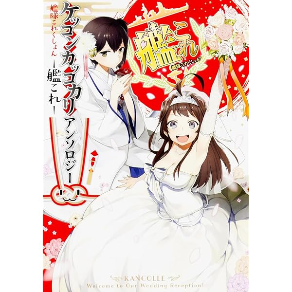 Amazon.co.jp: 艦隊これくしょん-艦これ- ケッコンカッコカリ
